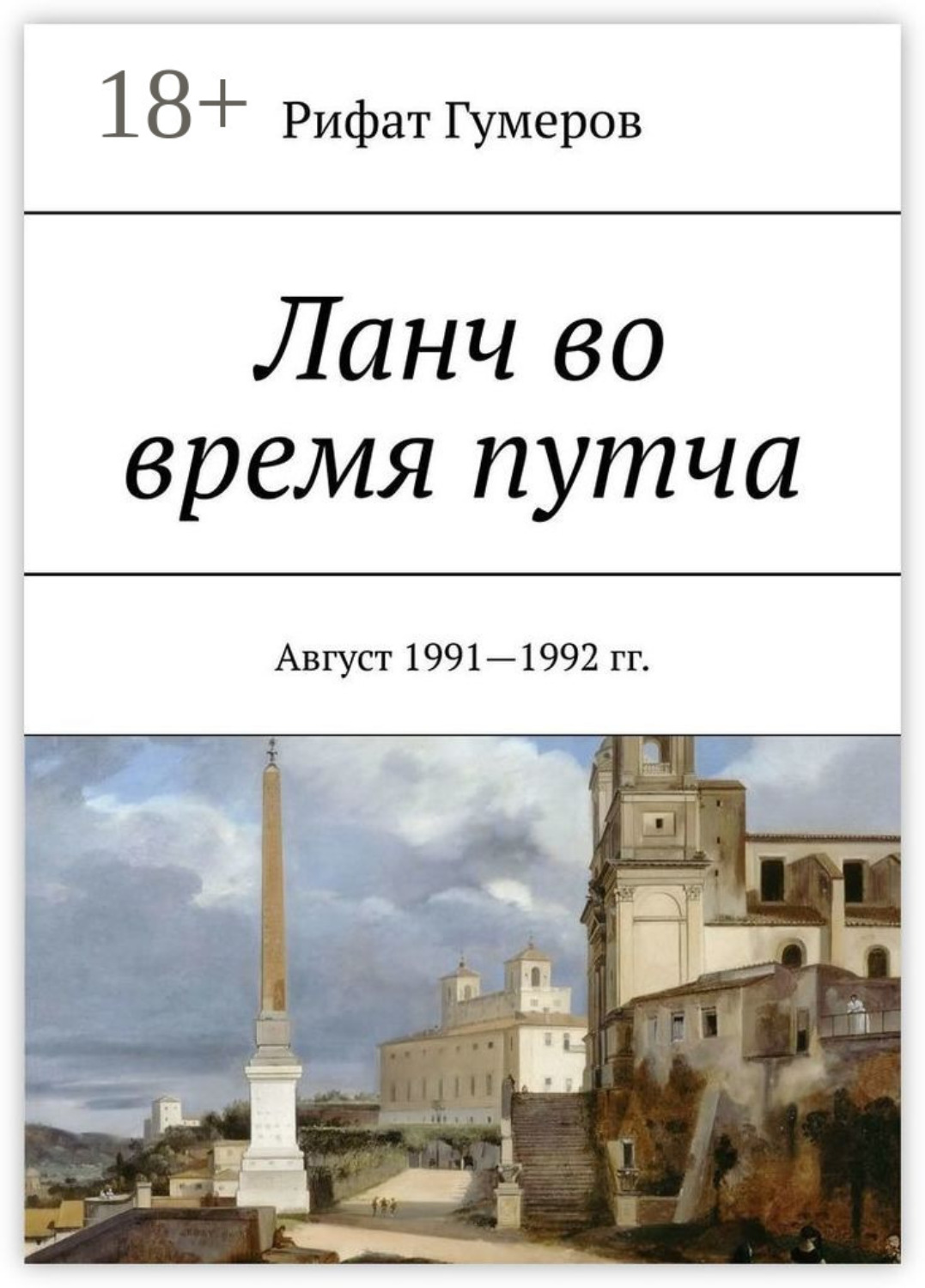 Обложка книги «Ланч во время путча. Август 1991—1992 гг.»