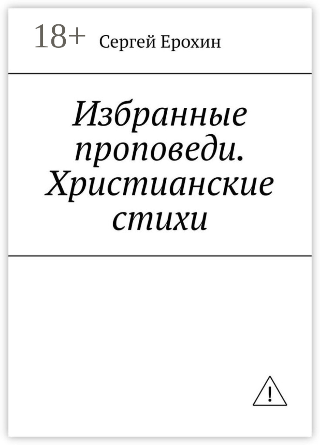 Обложка книги «Избранные проповеди. Христианские стихи. Избранные проповеди Ерохина Сергея Серафимовича на церковный год. Христианские стихи»