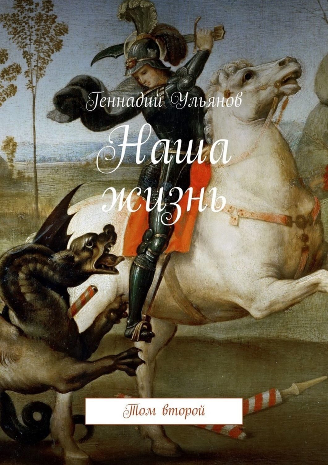 Обложка книги «Наша жизнь. Том второй»