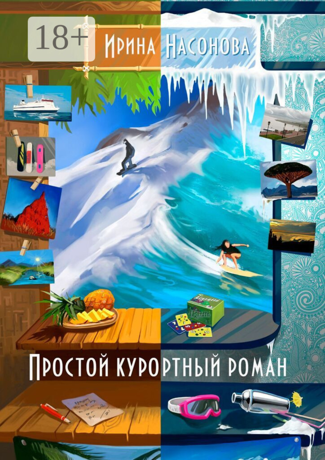 Обложка книги «Простой курортный роман»