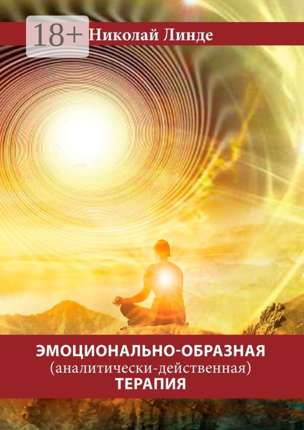 Обложка книги «Эмоционально-образная (аналитически-действенная) терапия»