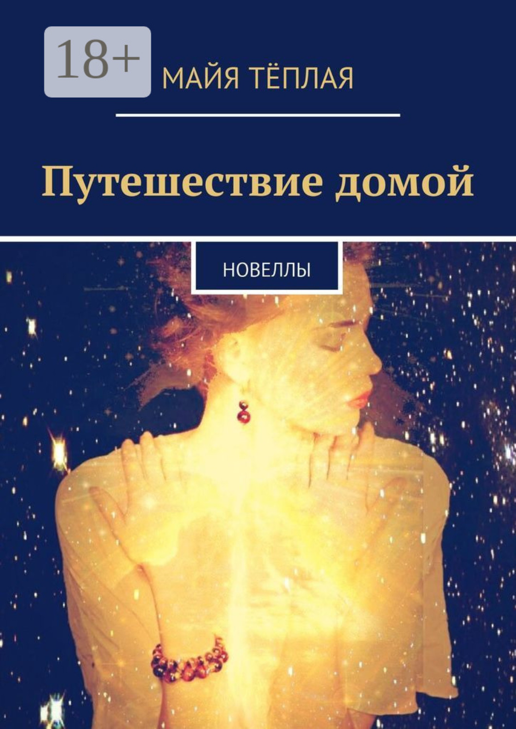 Обложка книги «Путешествие домой. Новеллы»