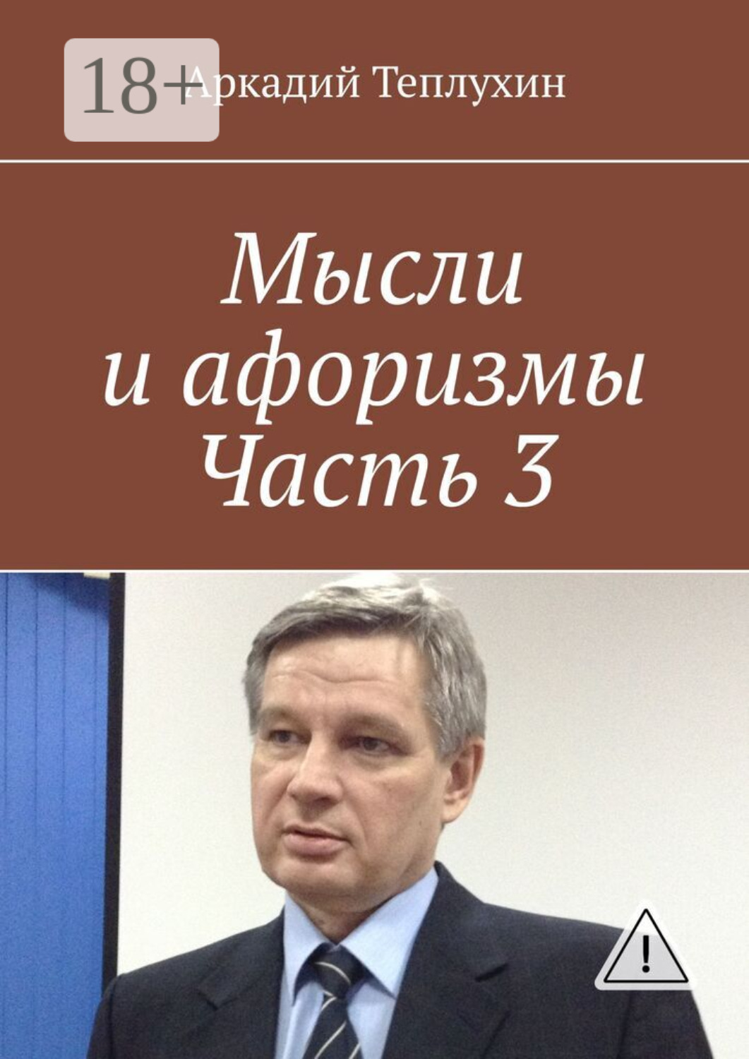 Обложка книги «Мысли и афоризмы. Часть 3»