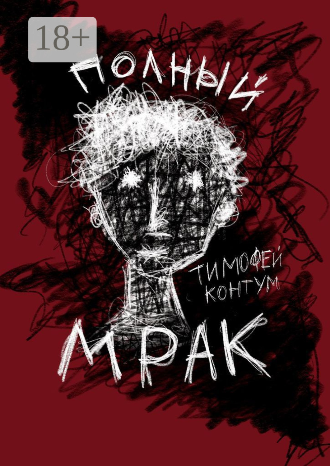 Обложка книги «Полный мрак»