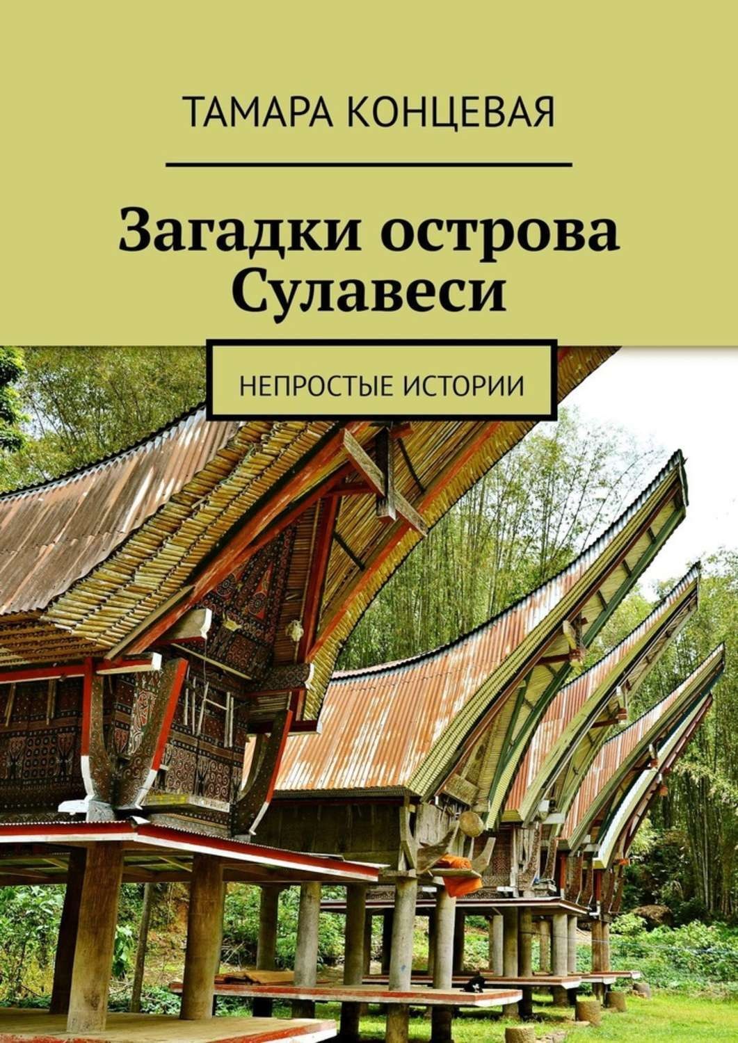 Обложка книги «Загадки острова Сулавеси. Непростые истории»
