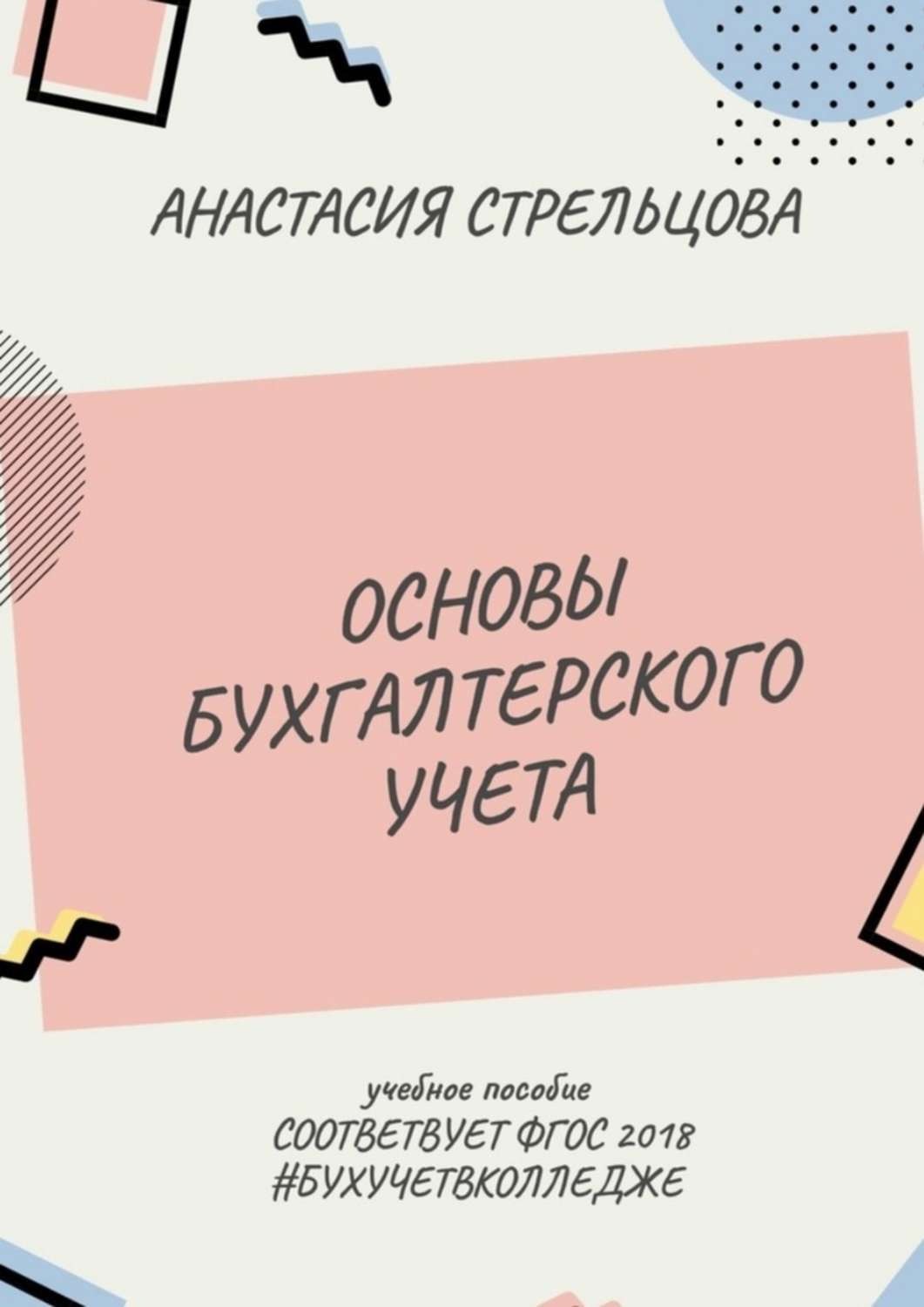 Обложка книги «Основы бухгалтерского учета. ФГОС 2018»