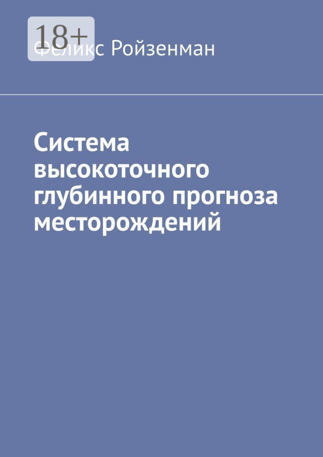 Обложка книги «Система высокоточного глубинного прогноза месторождений»