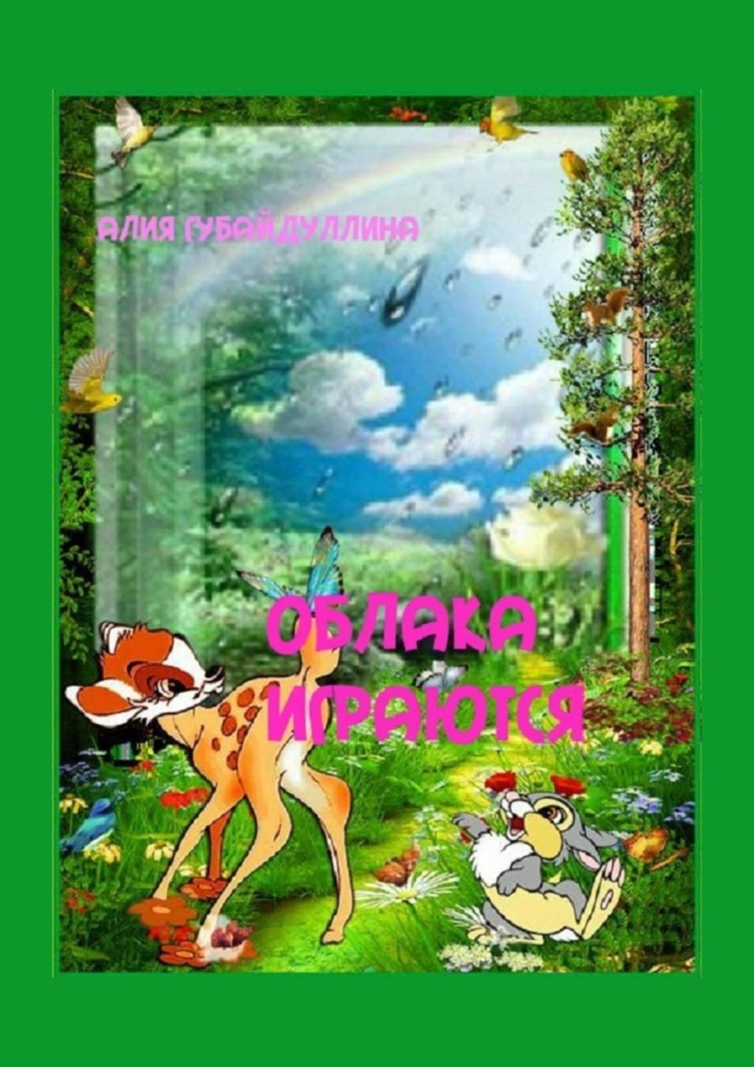 Обложка книги «Облака играются»