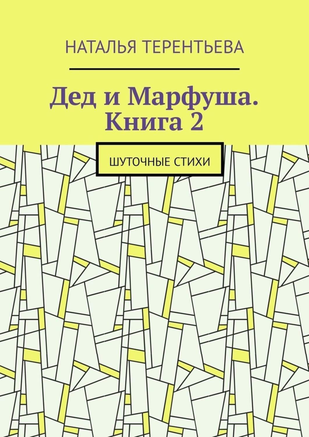 Обложка книги «Дед и Марфуша. Книга 2. Шуточные стихи»