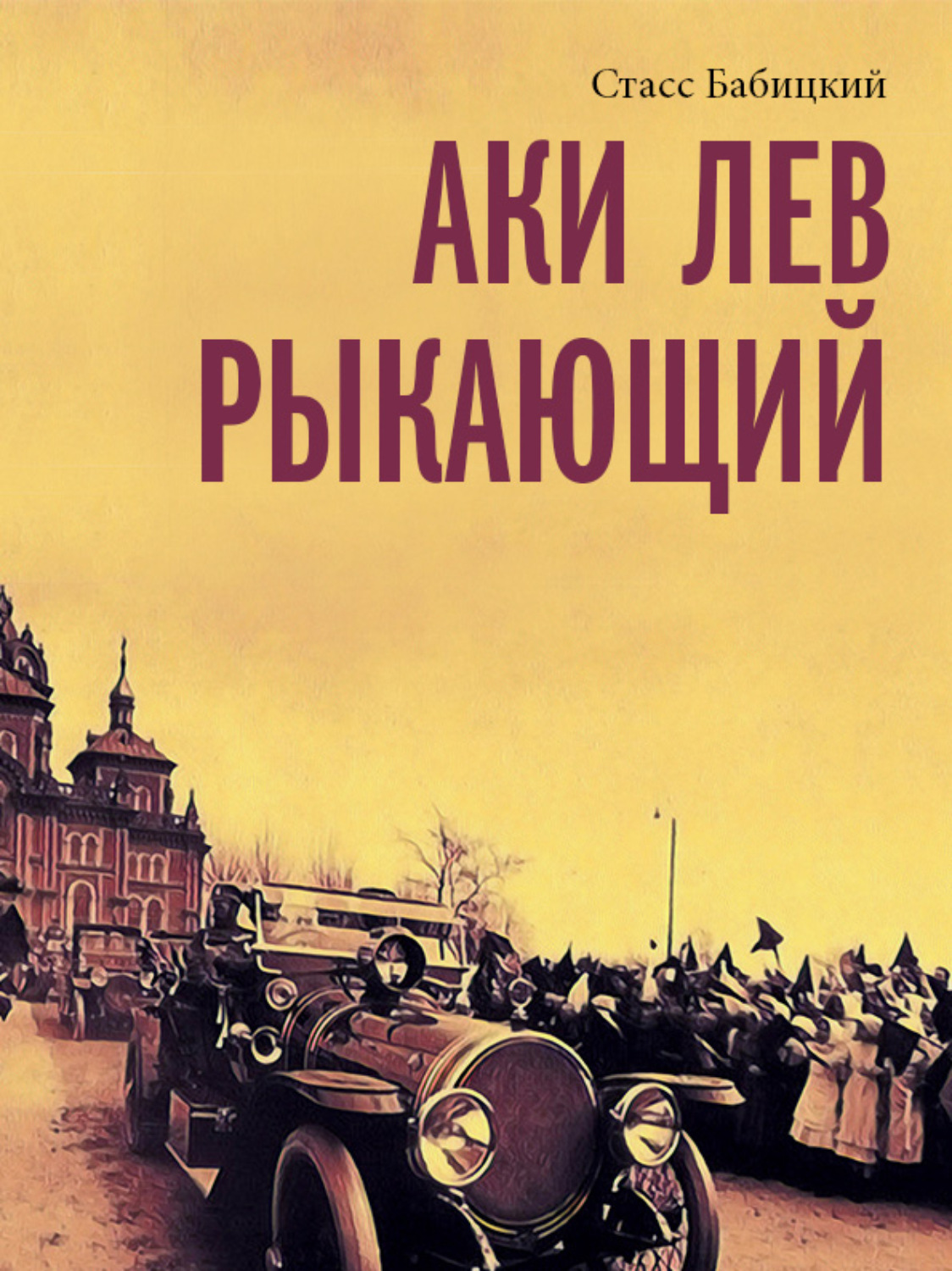 Обложка книги «Аки лев рыкающий»