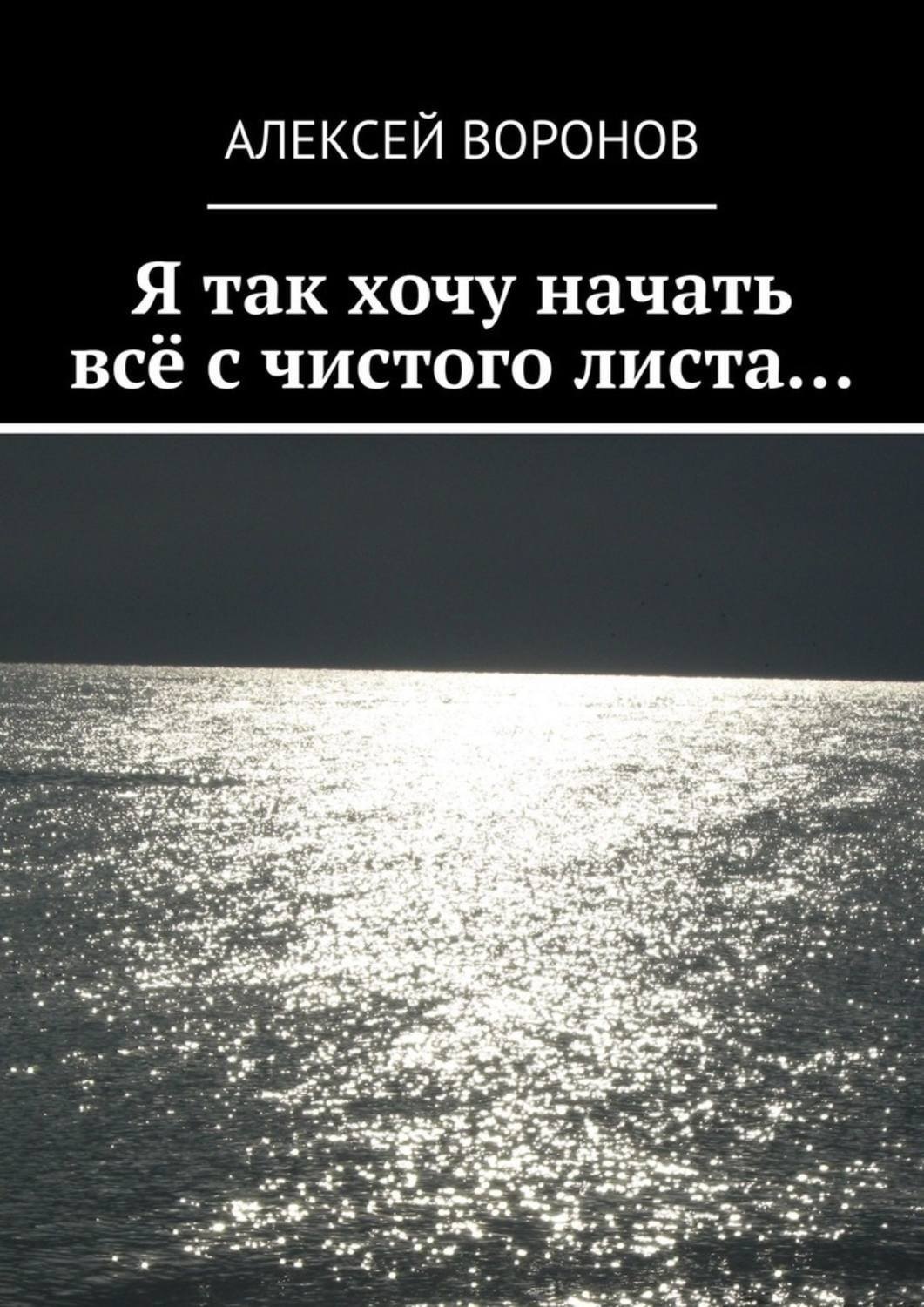 Обложка книги «Я так хочу начать всё с чистого листа…»