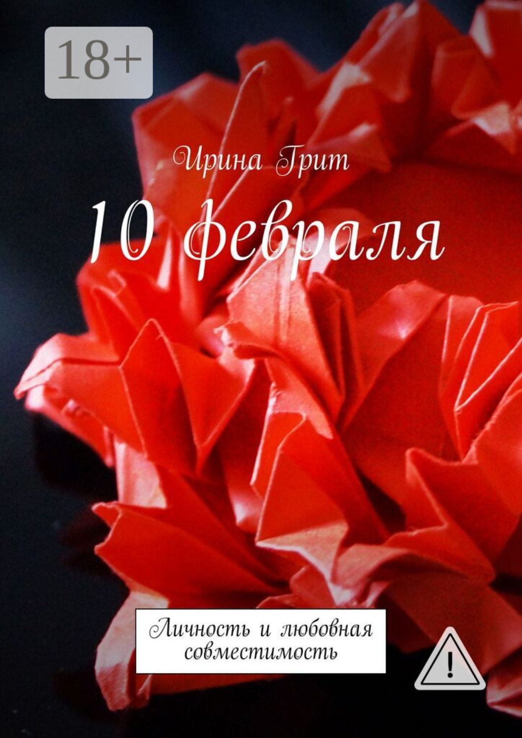 Обложка книги «10 февраля. Личность и любовная совместимость»