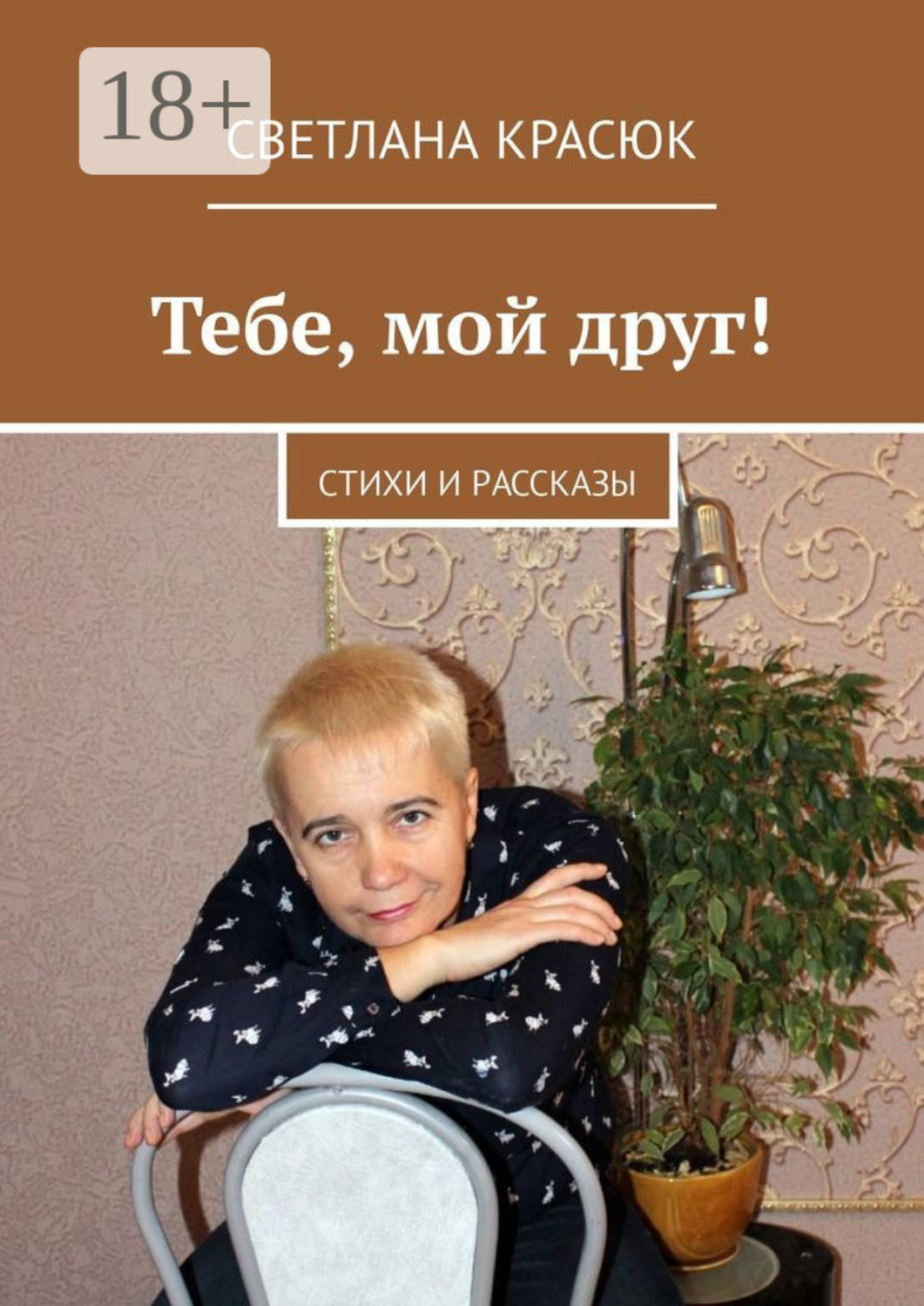 Обложка книги «Тебе, мой друг! Стихи и рассказы»
