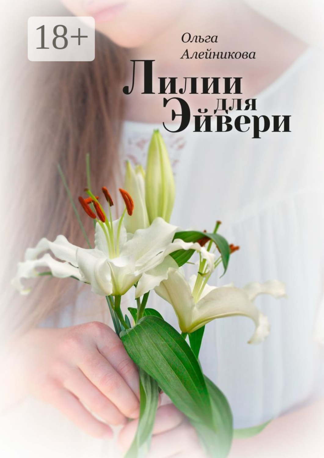 Обложка книги «Лилии для Эйвери»