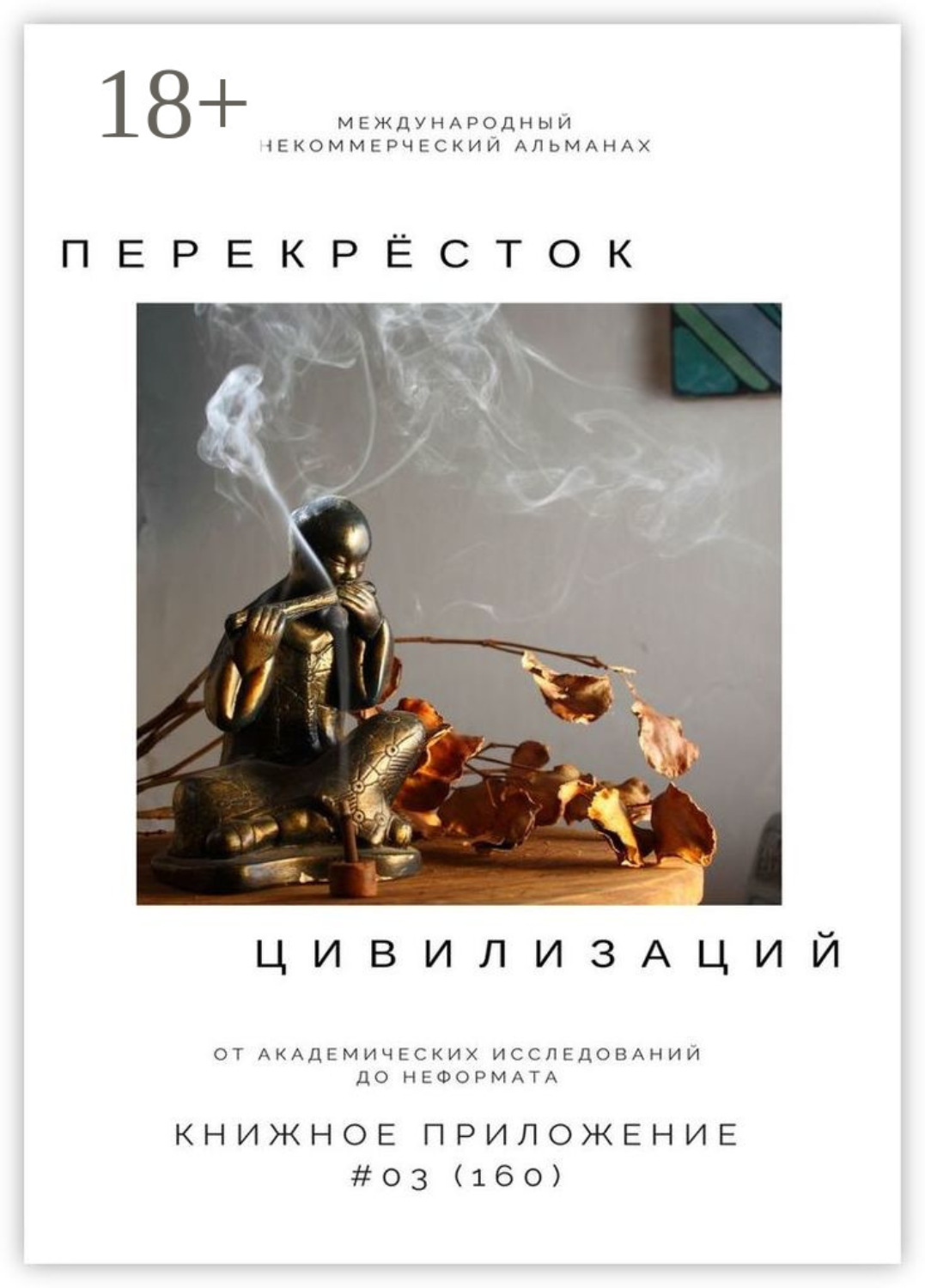 Обложка книги «Перекрёсток цивилизаций. Книжное приложение #03 (160)»