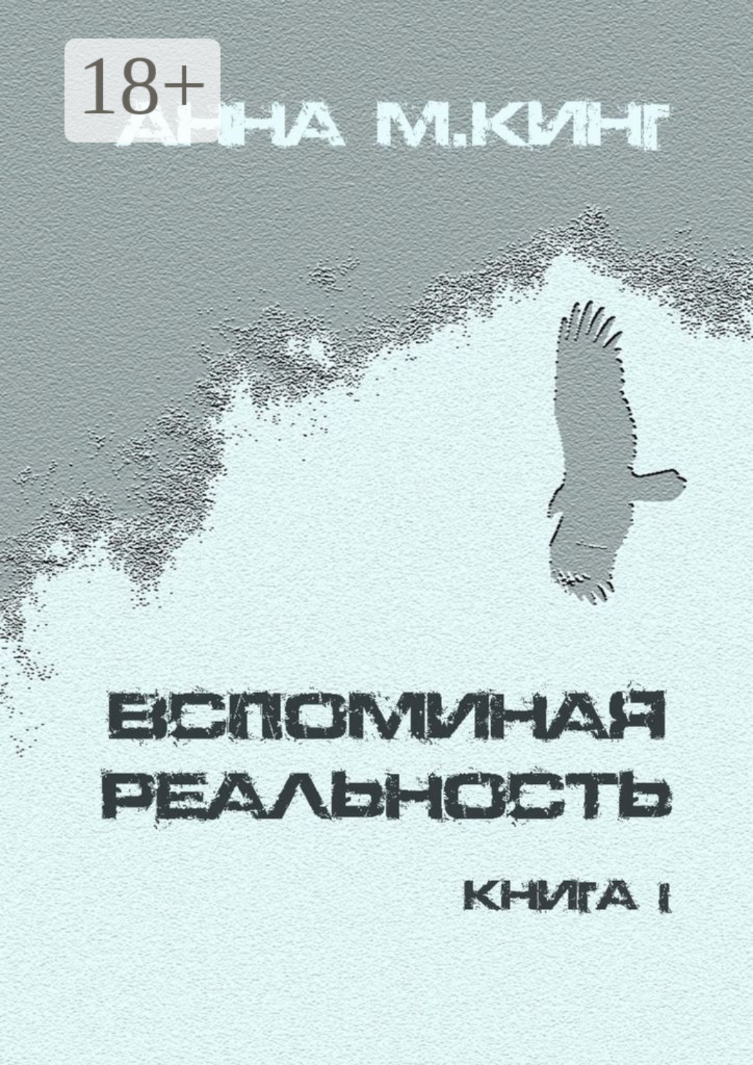 Обложка книги «Вспоминая реальность. Книга I»