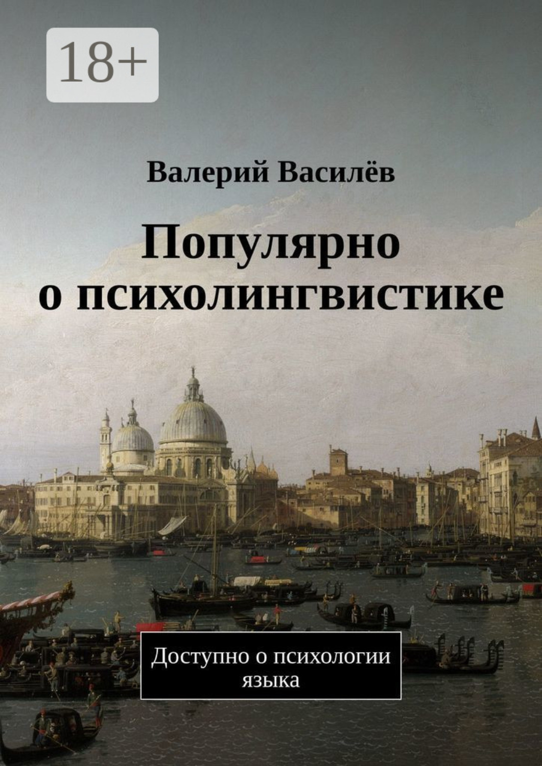 Обложка книги «Популярно о психолингвистике. Доступно о психологии языка»