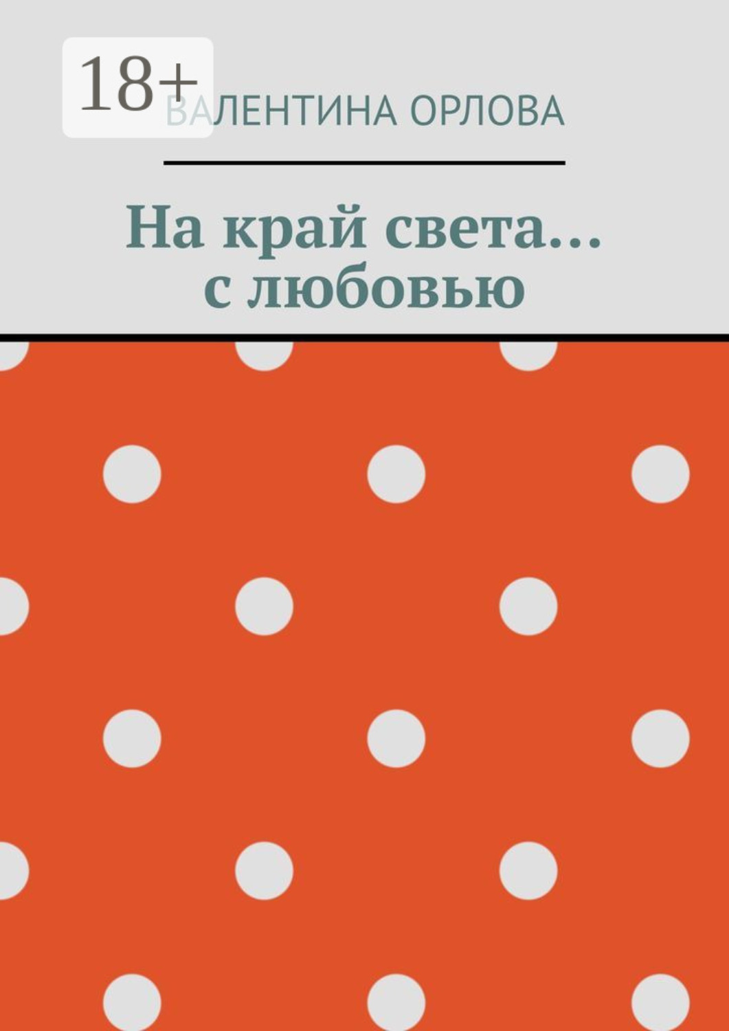 Обложка книги «На край света… с любовью»