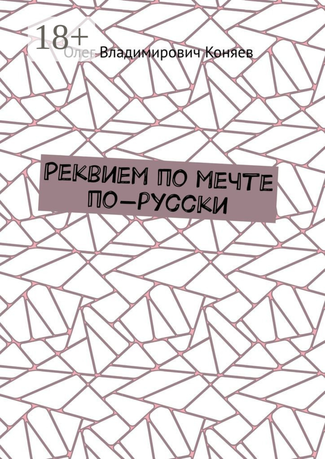 Обложка книги «Реквием по мечте по-русски»
