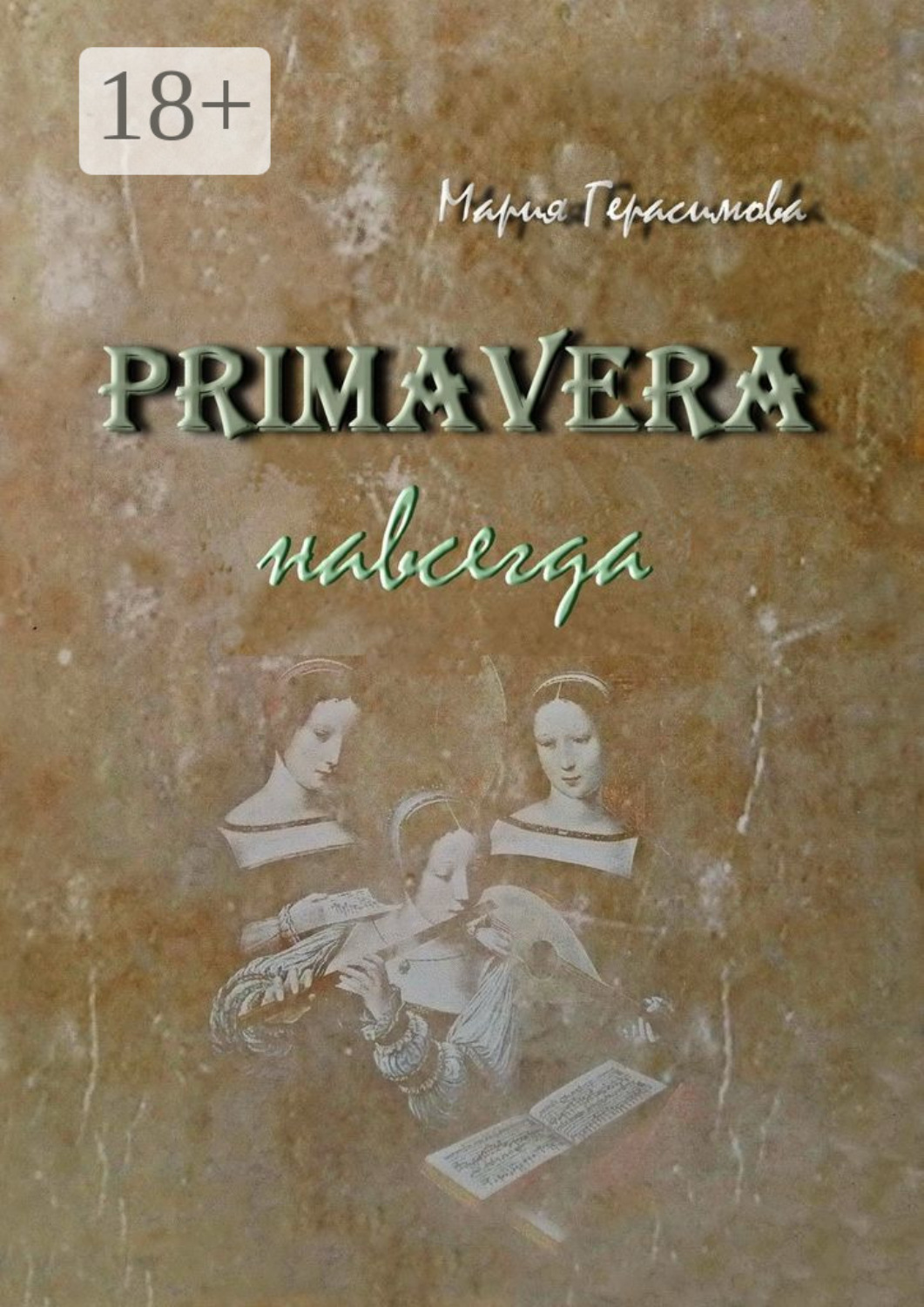 Обложка книги «Primavera навсегда»