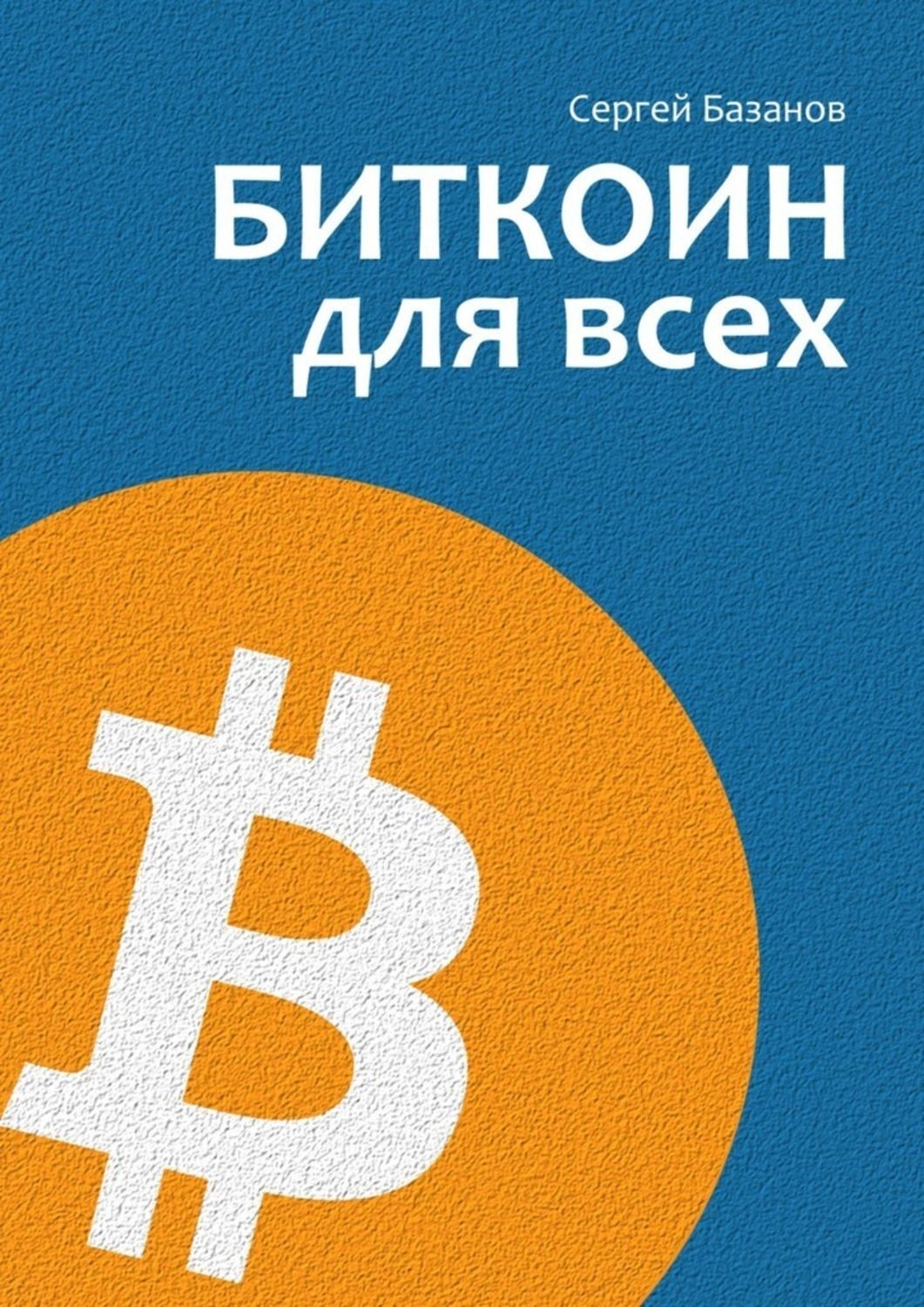 Обложка книги «Биткоин для всех. Популярно о первой распределенной одноранговой денежной системе»