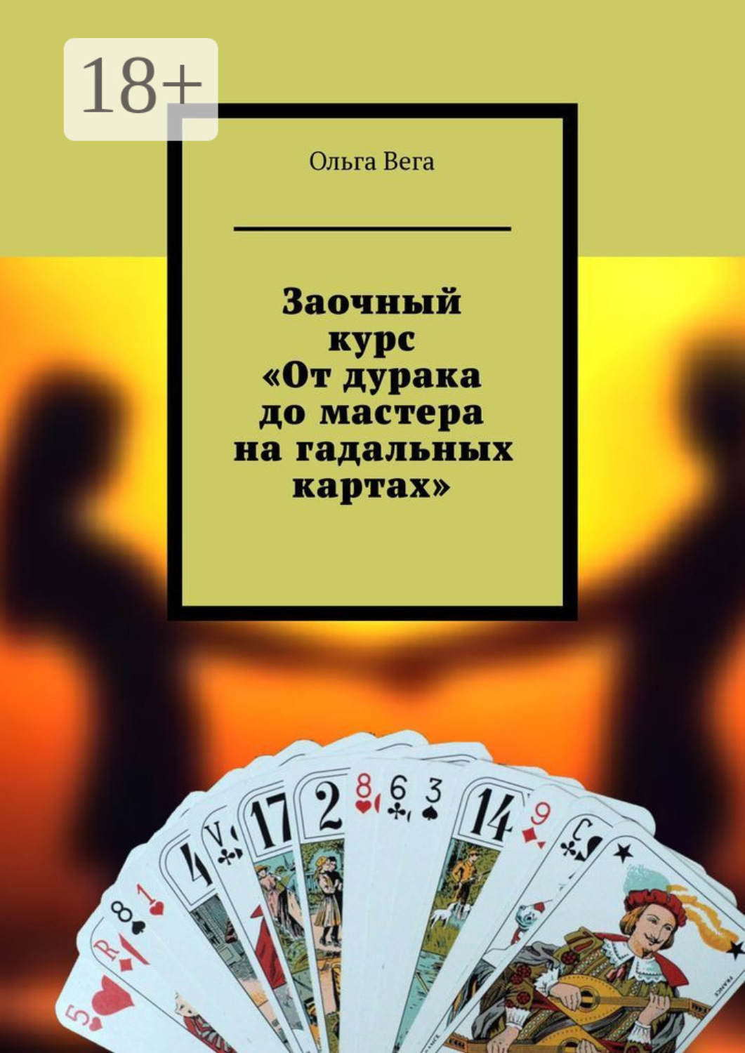 Обложка книги «Заочный курс «От дурака до мастера на гадальных картах»»