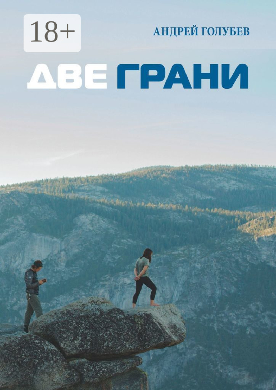Обложка книги «Две грани»