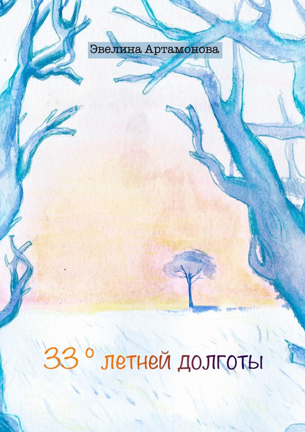 Обложка книги «33° летней долготы»
