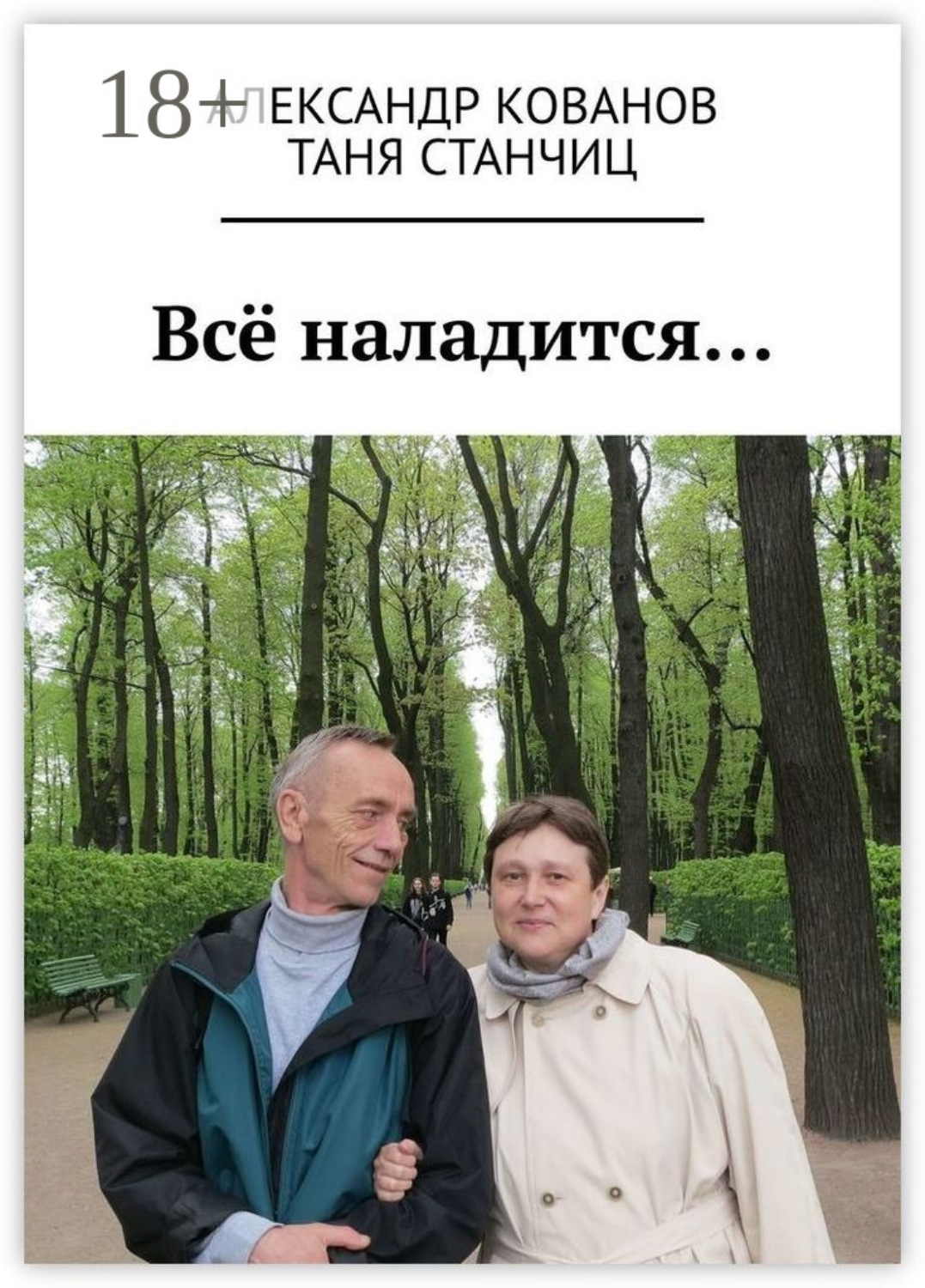 Обложка книги «Всё наладится…»