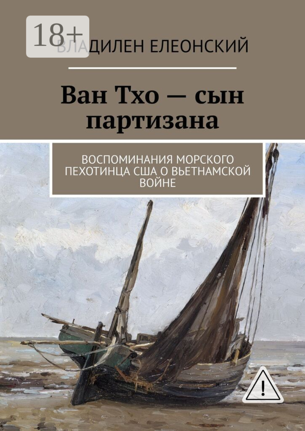 Обложка книги «Ван Тхо – сын партизана. Воспоминания морского пехотинца США о вьетнамской войне»