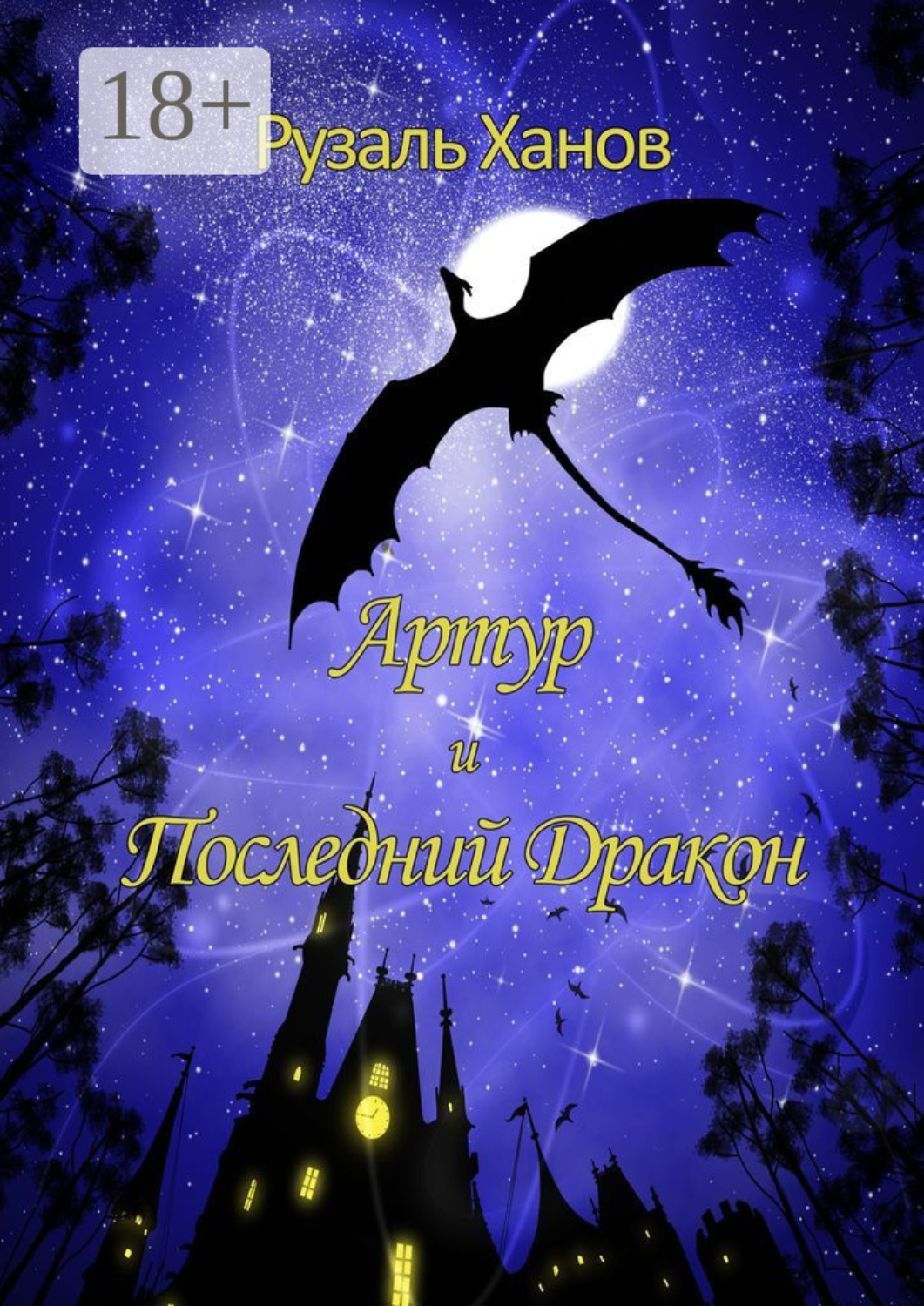 Обложка книги «Артур и Последний Дракон»