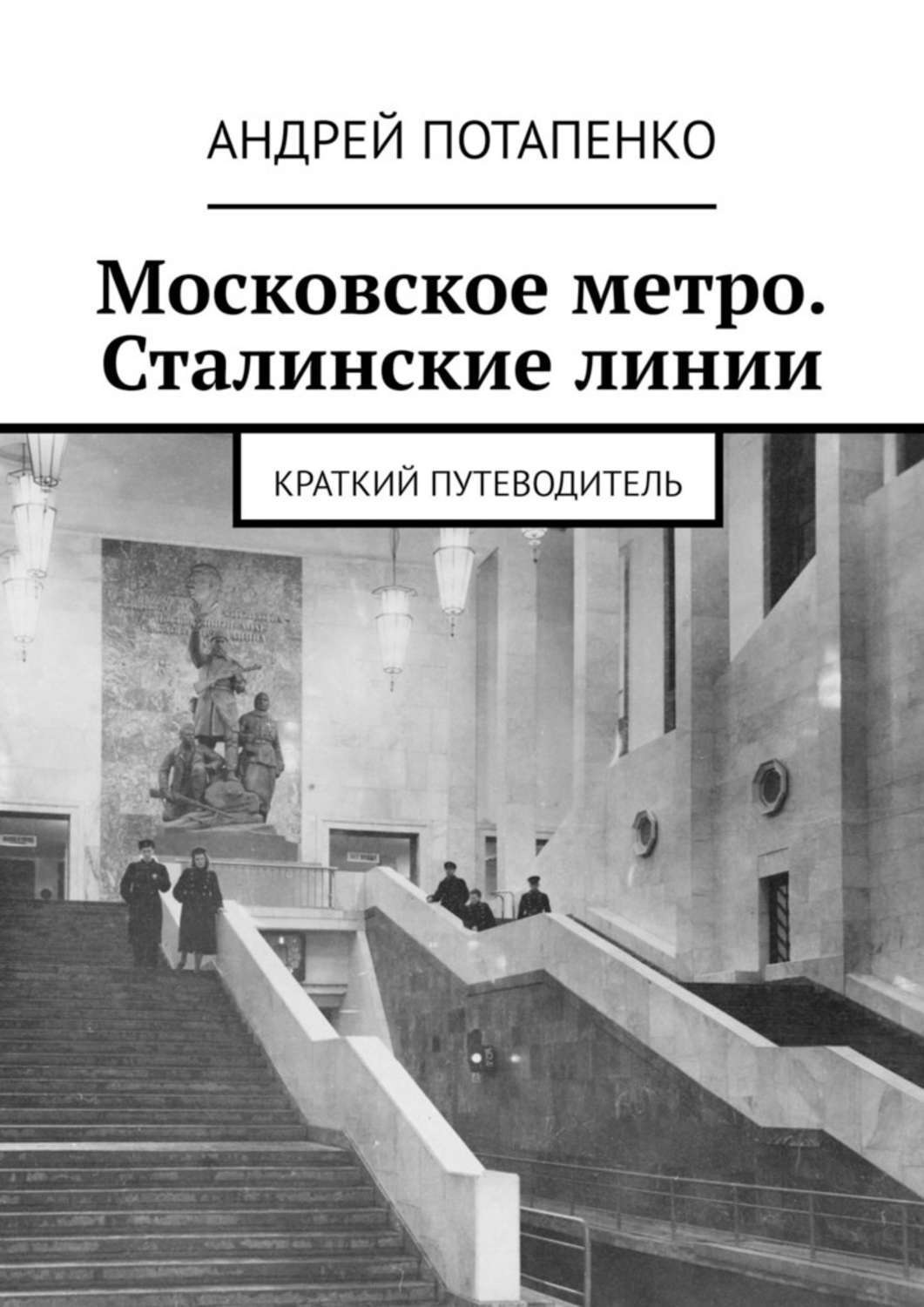Обложка книги «Московское метро. Сталинские линии. Краткий путеводитель»