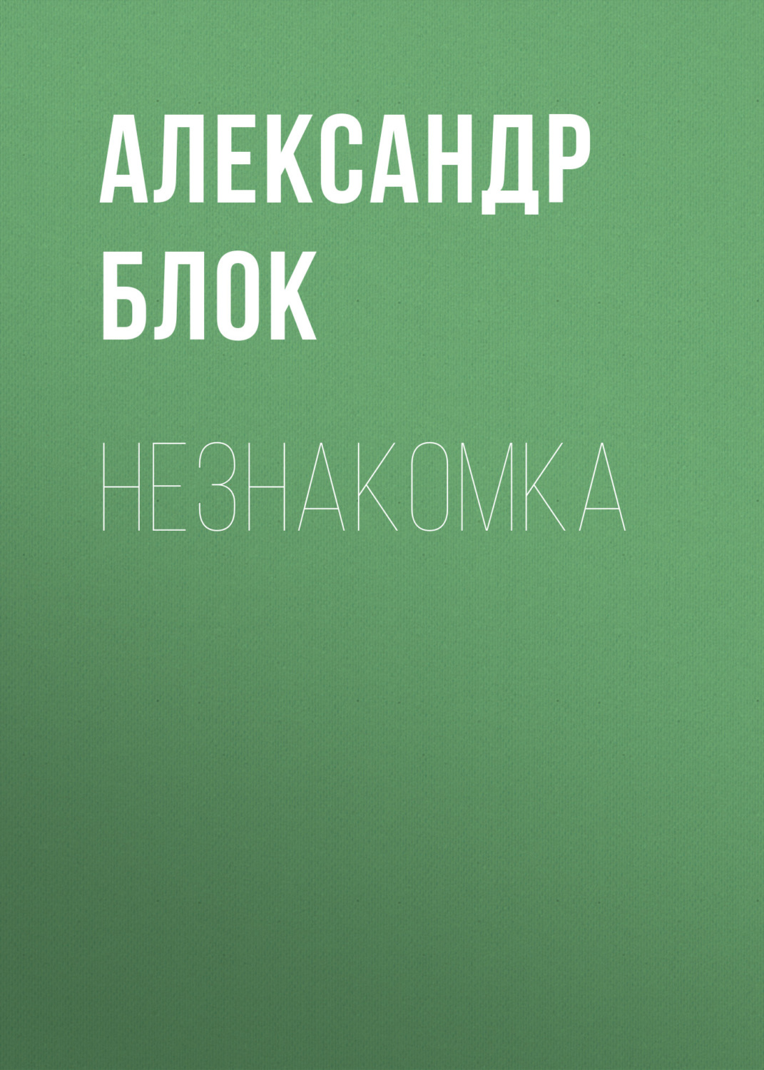 Обложка книги «Незнакомка»