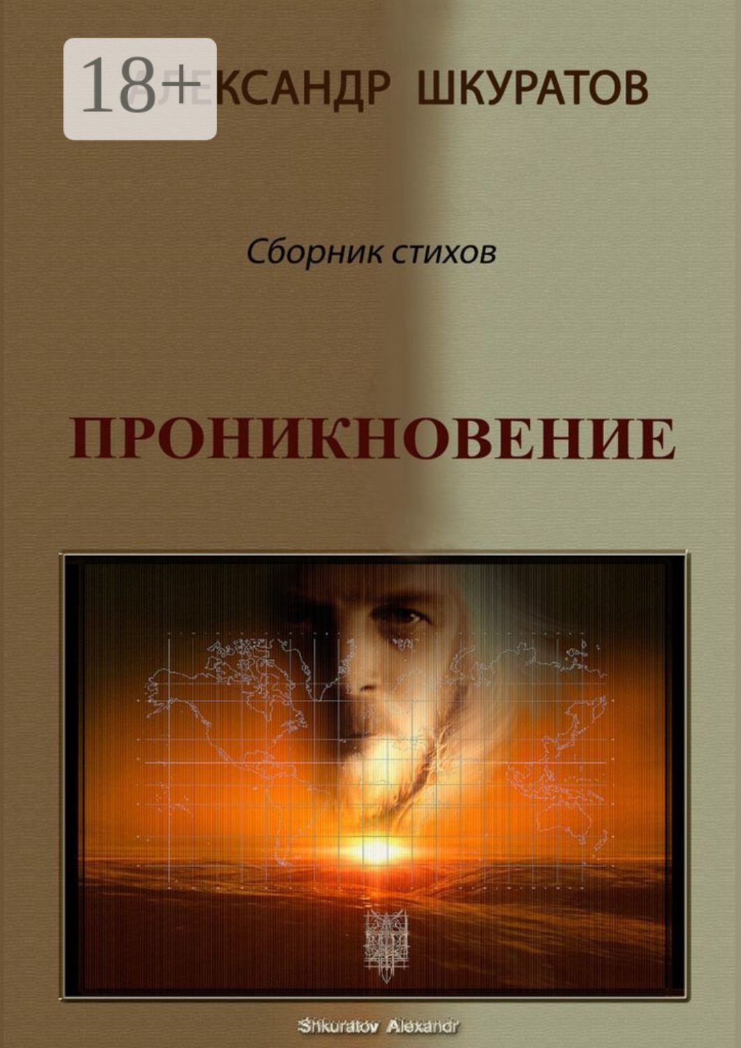Обложка книги «Проникновение. Сборник стихов»
