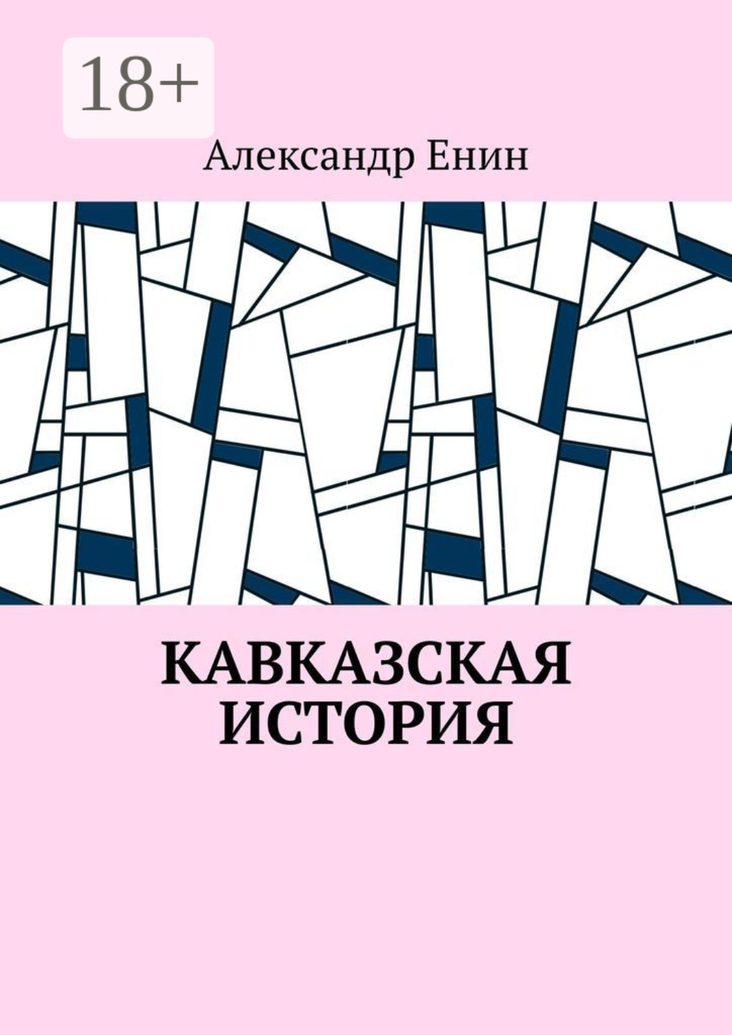 Обложка книги «Кавказская история»