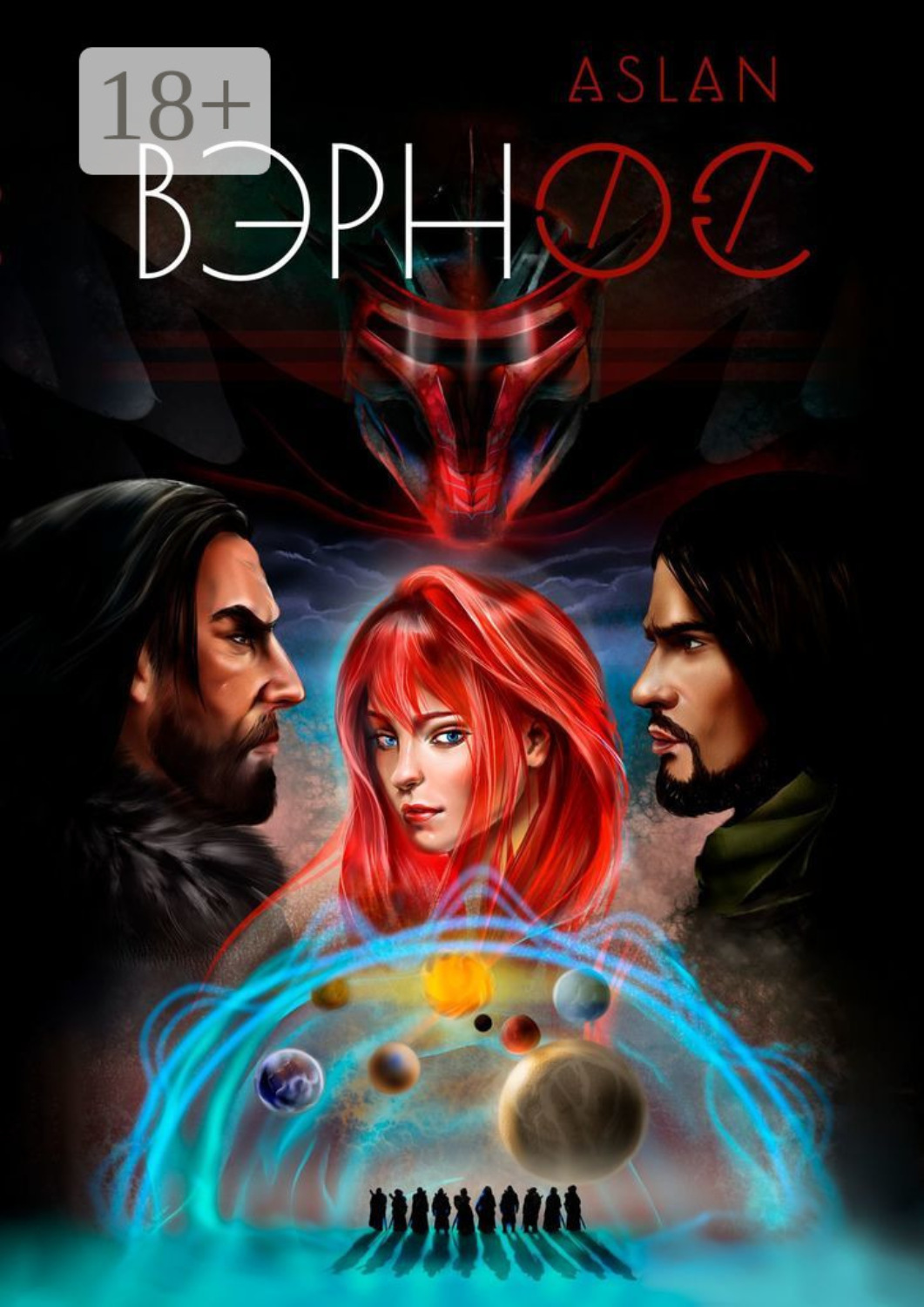 Обложка книги «Вэрнос»