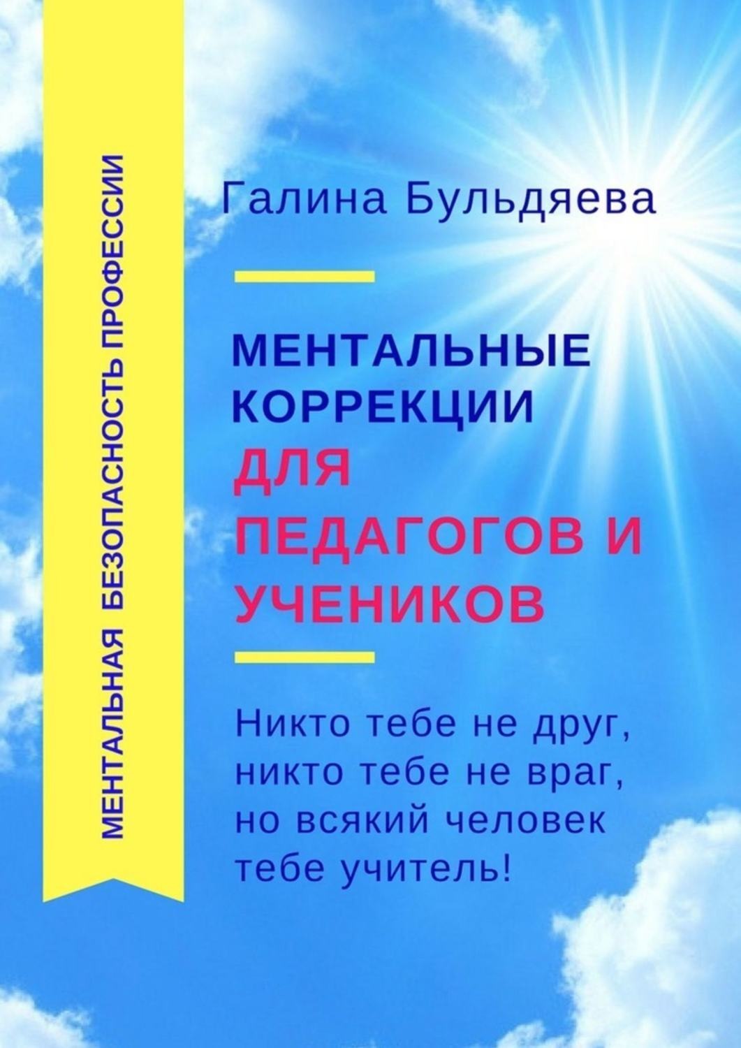 Обложка книги «Ментальные коррекции для педагогов и учеников. Никто тебе не друг, никто тебе не враг, но всякий человек тебе учитель»