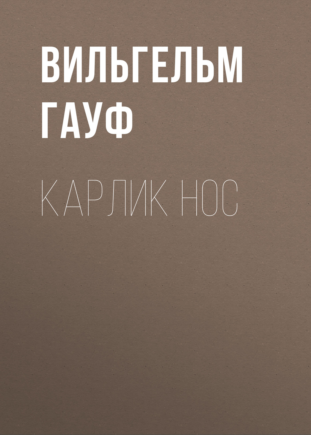 Обложка книги «Карлик Hoc»