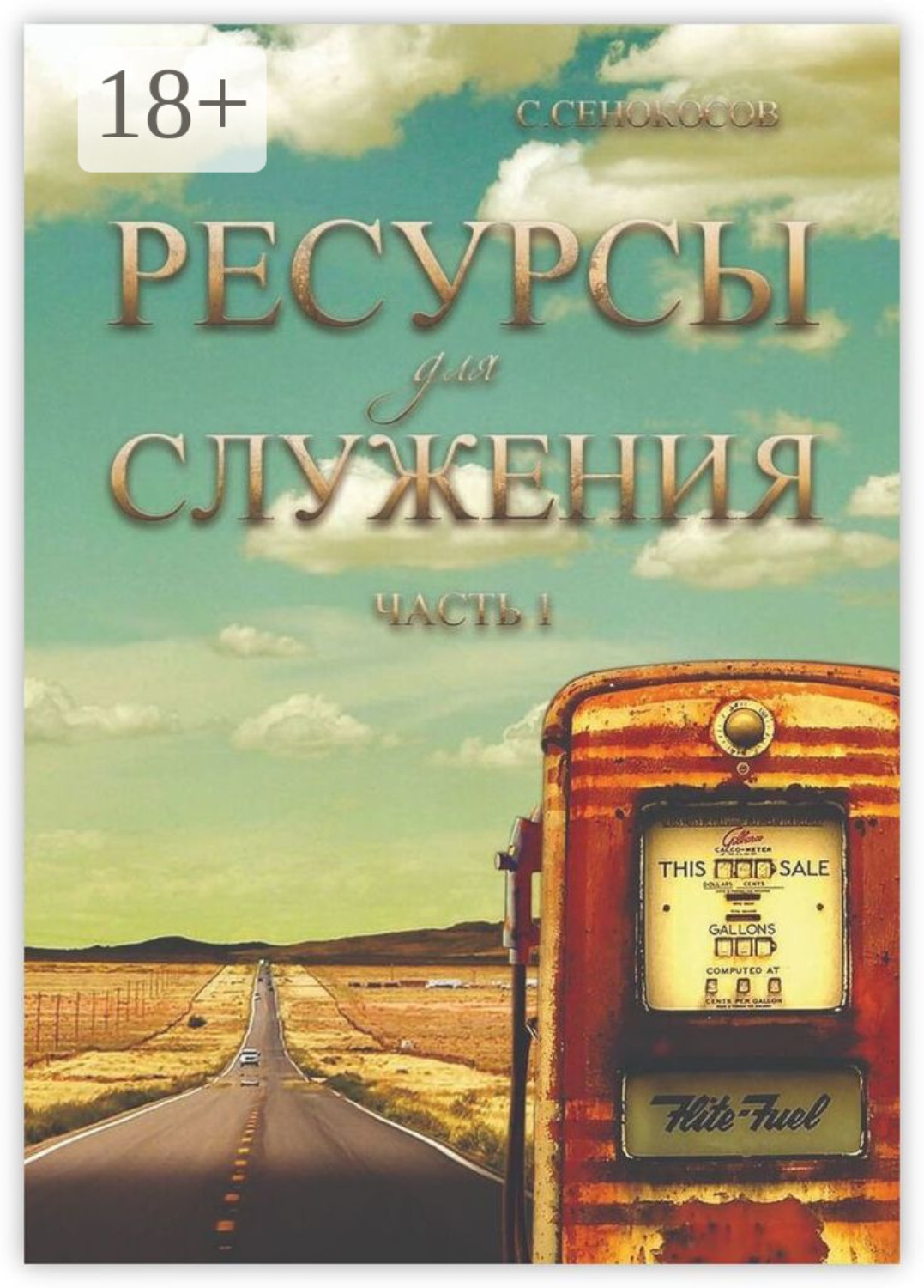 Обложка книги «Ресурсы для служения. Часть 1»
