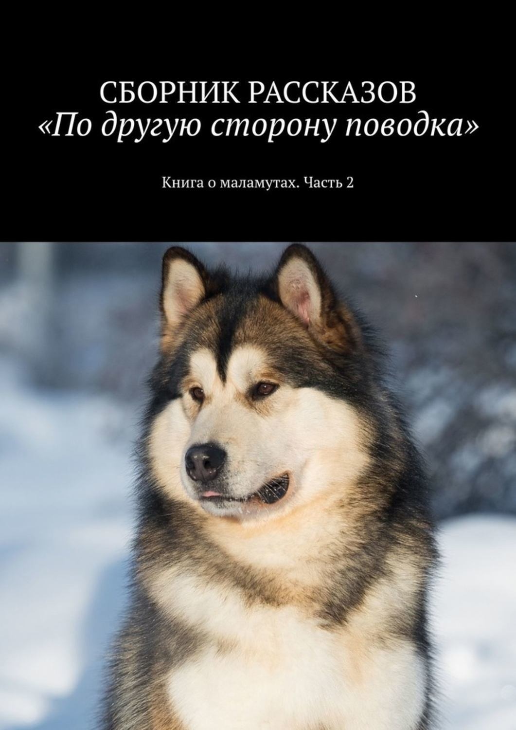 Обложка книги «По другую сторону поводка. Книга о маламутах. Часть 2»
