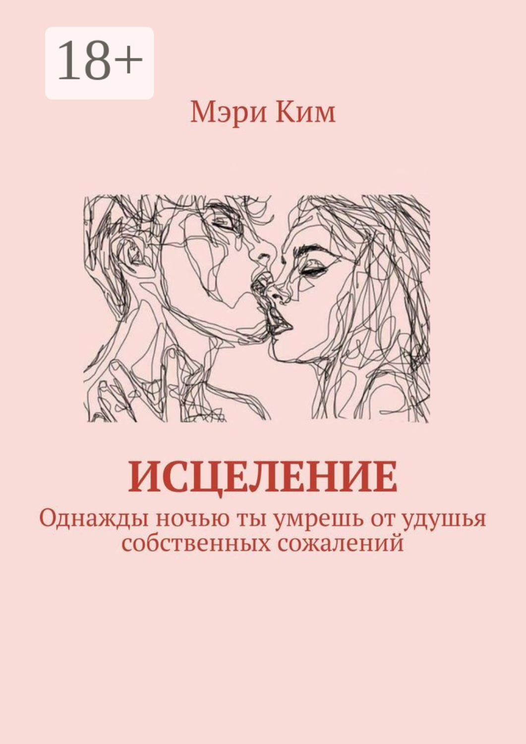 Обложка книги «Исцеление. Однажды ночью ты умрешь от удушья собственных сожалений»