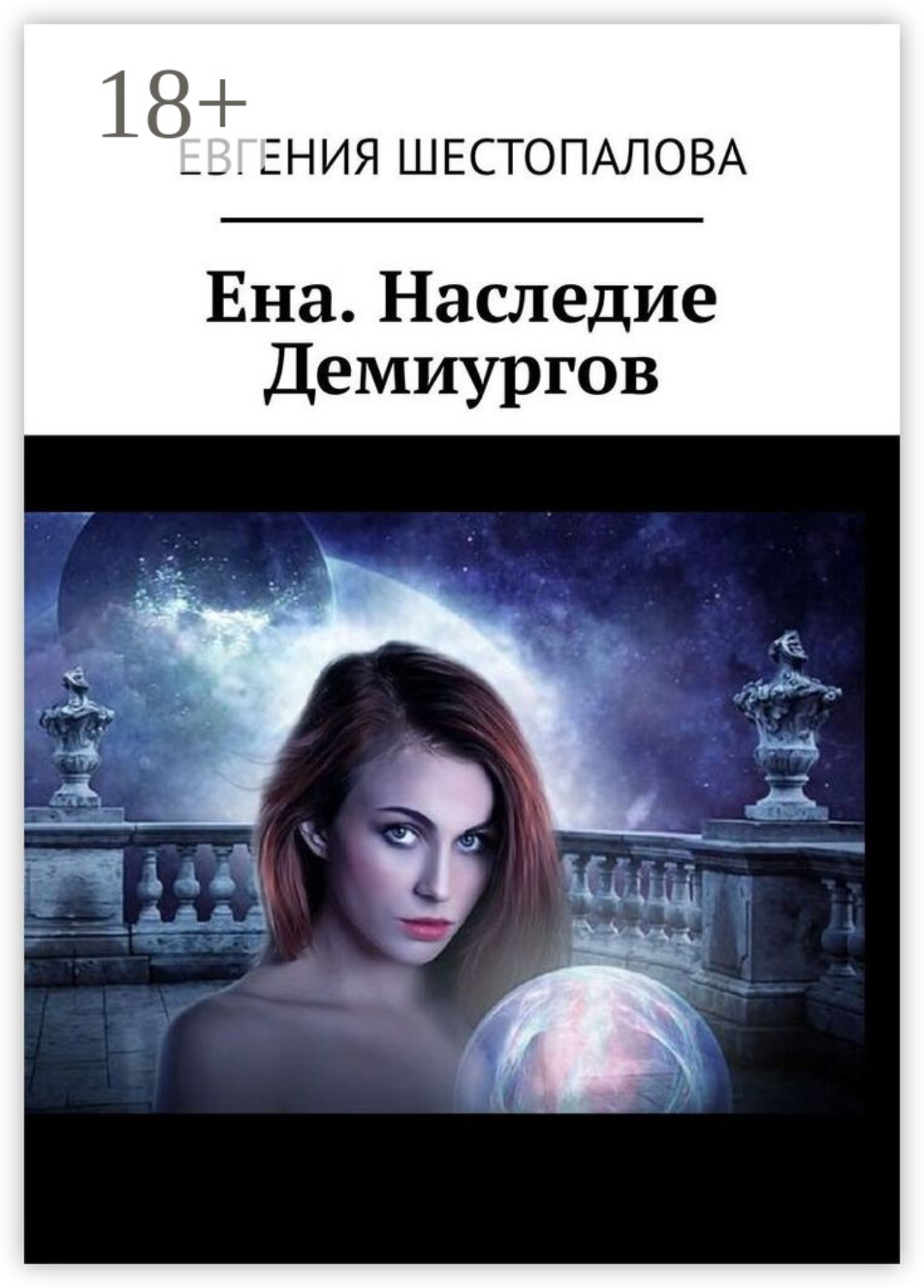 Обложка книги «Ена. Наследие Демиургов»