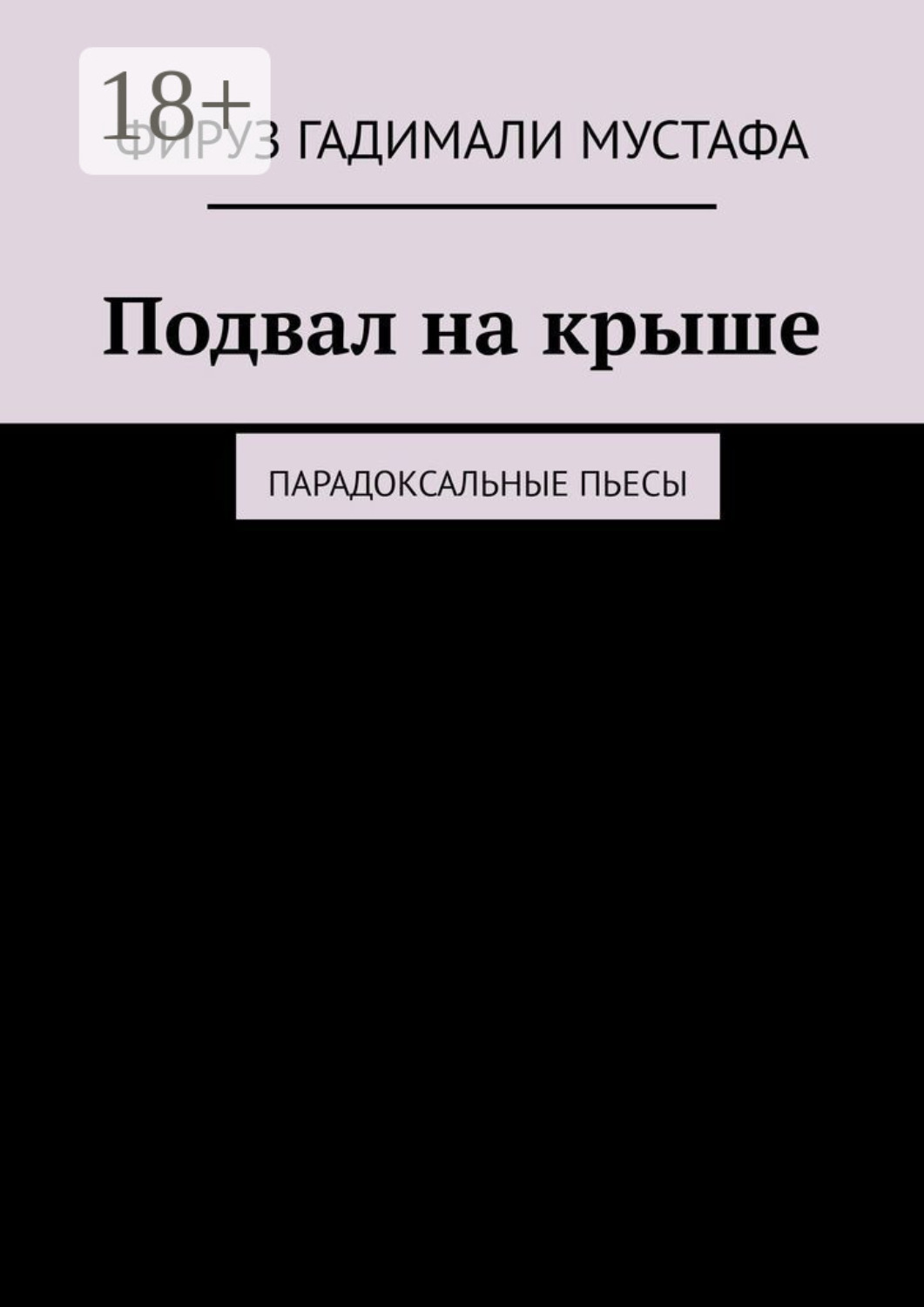 Обложка книги «Подвал на крыше. Парадоксальные пьесы»
