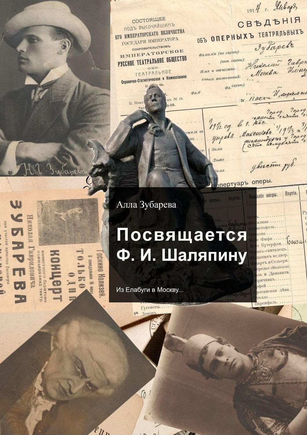 Обложка книги «Посвящается Ф. И. Шаляпину. Из Елабуги в Москву…»
