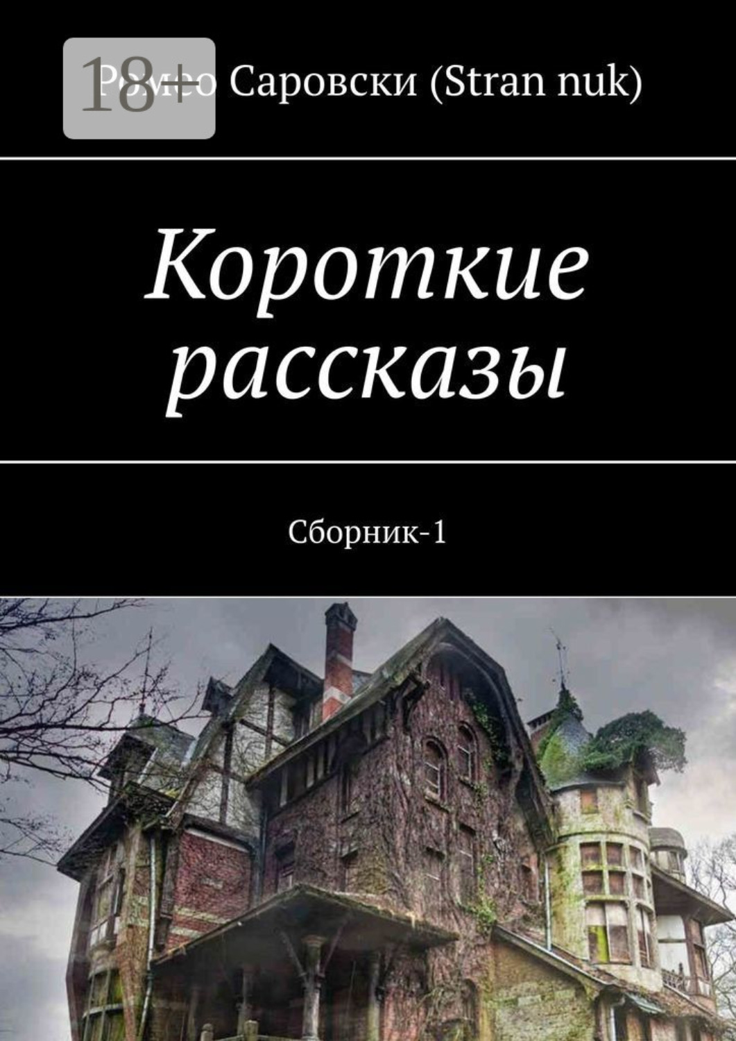 Обложка книги «Короткие рассказы. Сборник-1»