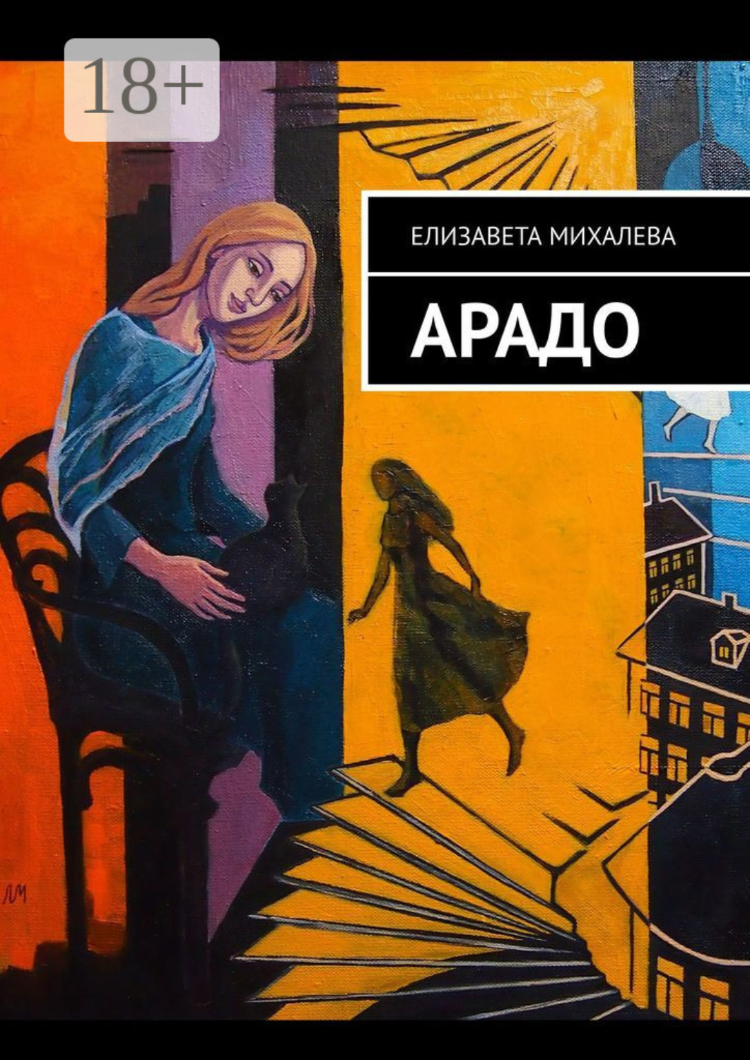 Обложка книги «Арадо. Роман»