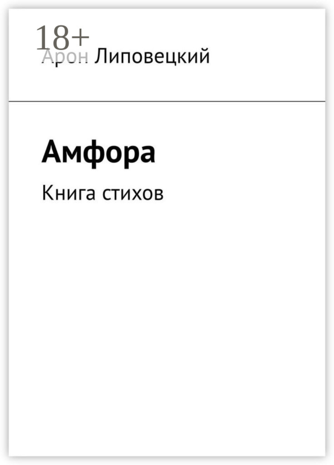 Обложка книги «Амфора. Книга стихов»