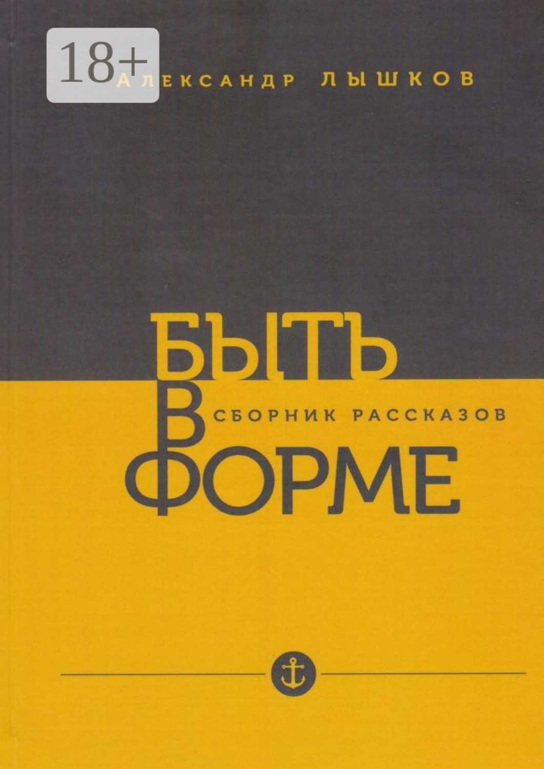 Обложка книги «Быть в форме»