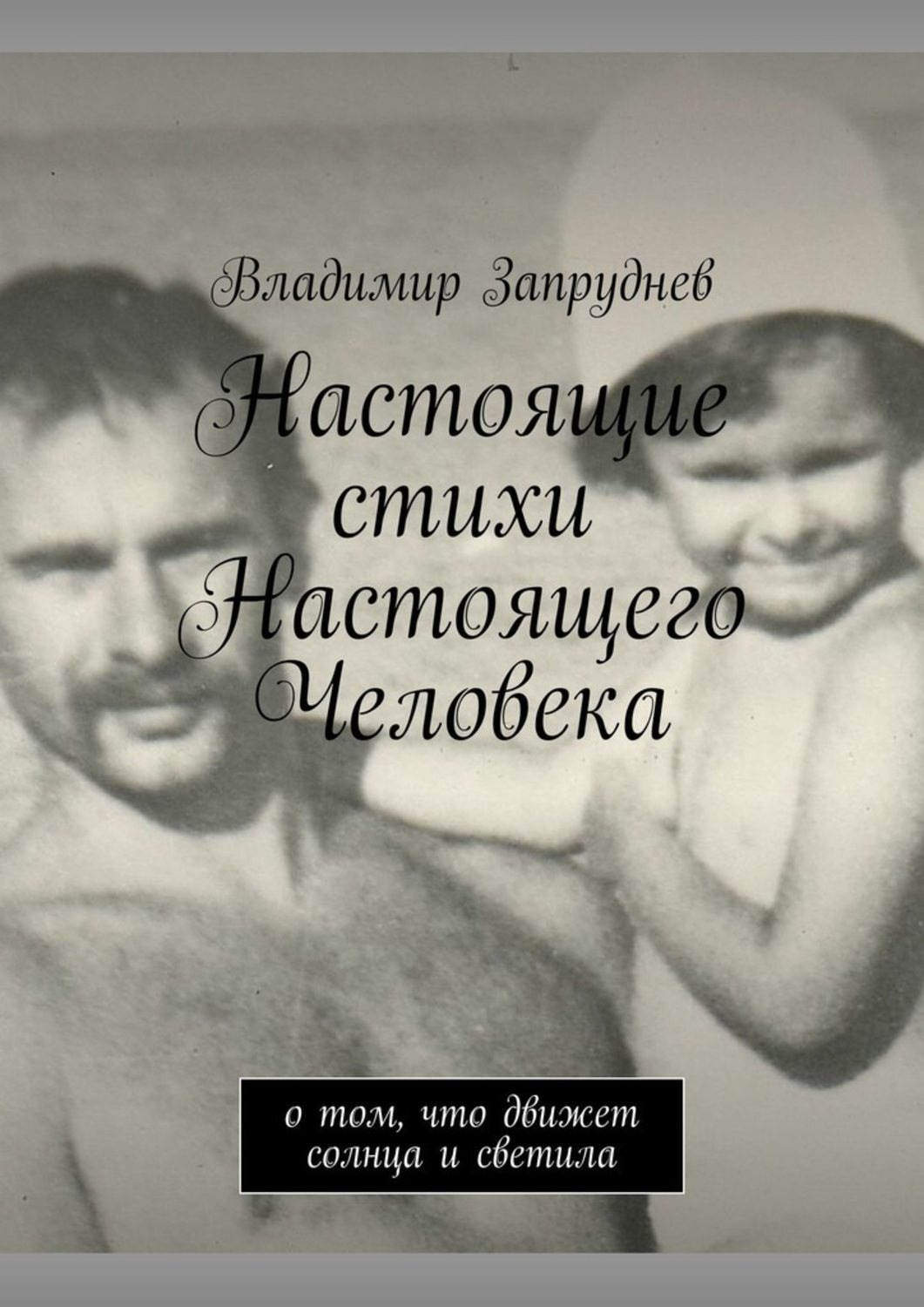 Обложка книги «Настоящие стихи Настоящего Человека. О том, что движет солнца и светила»