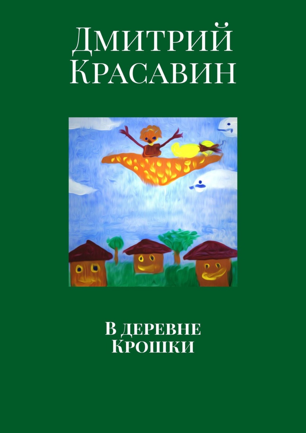Обложка книги «В деревне Крошки»